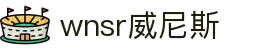 wnsr威尼斯·(集团)有限公司-官方网站